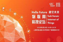 HelloFuture物联网论坛与您相约利程坊