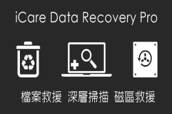 【限时免费】iCareDataRecoveryPro档案救援工具，你的档案遗失了吗？