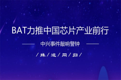 殊途同归 BAT力推中国芯片产业前行
