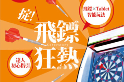 【PCM#1144】掟飞镖狂热达人初心指引飞镖&times;Tablet智能玩法