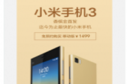 小米官方最新消息 香槟版小米3今日发布