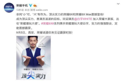 潮玩大使白宇站台 荣耀8X系列正式公布