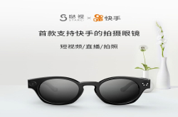 首款支持快手的智能眼镜发布 直播续航30分钟