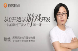 网易游戏架构师带你从0开始学游戏开发