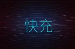 快充分“两派”高/低压快充的区别在哪里