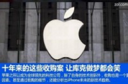 十年来的这些收购案让库克做梦都会笑