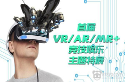 87870引领科技媒体新思路 VR/AR/MR+竞技特展推动行业共进!