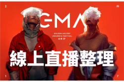 2017金曲奖线上看、线上YouTube直播（手机可、转播线上看、Live直播）