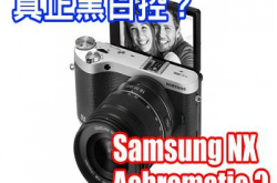 点止得LeicaMMonochrom？Samsung黑白机杀到埋身？