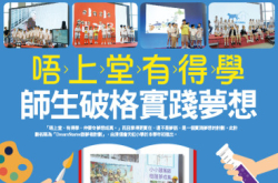 【#1214eKids】唔上堂有得学师生破格实践梦想