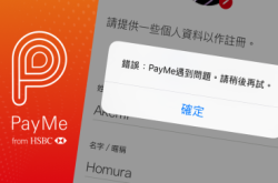 【小姐公投2.0？】HSBCPayMe出师不顺