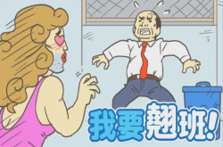 上班困了累了？魔性游戏教你100种翘班方法|新游记