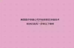 美国医疗保健公司开始探索区块链技术欧洲已抢先一步树立了榜样