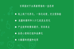 百果园孙鹏：新零售无边界 有核心