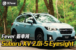 【Fever游车河】2018SubaruXV2.0i-SEyesight&ndash;安全扎实又悭油