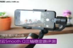 入门摄影爱好者必备 智云Smooth Q评测