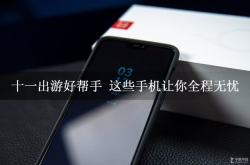 十一出游好帮手这些手机让你全程无忧