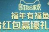 淘宝福年有福鱼奖励发放与开奖时间  解锁召唤福鱼技巧攻略