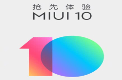 米粉们还不快上手？MIUI10开启内测预约