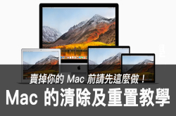 蘋科技：卖掉你的Mac前记得先这么做，Mac清除及重置教学