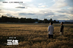 若《三体》交给亚马逊改编 会是更好的选择吗？