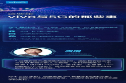 从布局到全面铺开 vivo5G手机或要来了