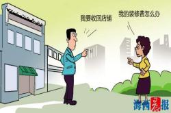 茶叶店被收回装修费谁来出？事情反转变化赢人心