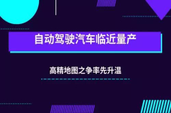 自动驾驶汽车临近量产高精地图之争率先升温