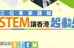 专家讲解STEM让香港起动（下）
