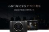 399元！小蚁行车记录仪王者版发布：2.7K分辨率