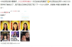 21223同学快查分是什么梗？21223同学被全网通缉