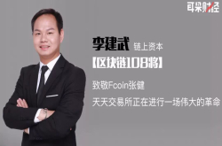 致敬FCoin张健 天天交易所正在进行一场伟大的革命