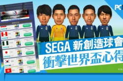 《SEGA新创造球会》冲击世界杯心得