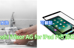 可水洗可翻贴MoshiiVisorAGforiPadPro屏幕贴