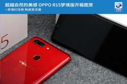 超越自然的美感OPPOR15梦境版开箱图赏