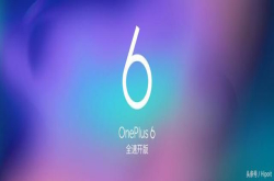 HelloOnePlus6 一加官方正式开通OnePlus6版块 新机名称确定