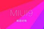 miui9什么时候推送具体时间安排 小米miui9稳定版发布时间