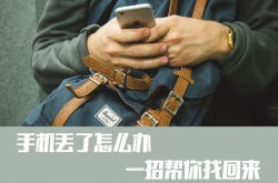 国庆拍照的手机丢了 幸亏用这招找回来
