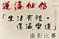“生活有礼‧蓬瀛乐道”摄影比赛