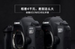 Canon6D2与6D对比评测：相差4千元，差别这么大