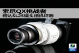 SonyQX挑战者柯达SL25镜头相机评测
