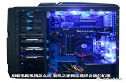 组装电脑机箱怎么选装机之家教您选择合适的机箱