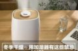 生活大爆炸：冬季干燥，用加湿器有这些禁忌