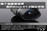 换个鱼眼看世界奥巴8mmf/1.8镜头评测