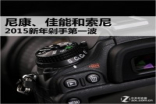 Nikon、Canon和Sony2015新年剁手第一波
