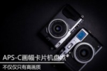 不仅仅只有高清APS-C画幅卡片相机推荐