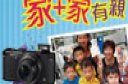 赢奖品总值3万元参加“家+家有亲人情味大晒！”摄影比赛