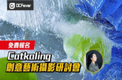 【摄影原来可以咁样玩！】OLYMPUS DAY 2018 Catkaling 创意艺术摄影研讨会　接受报名