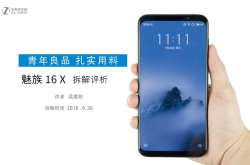 青年良品扎实用料魅族16X拆机解析