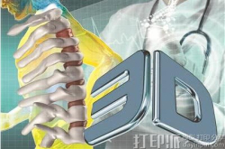 3D制造＝3D智造 首例3D打印可降解人工骨面世